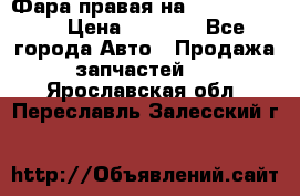 Фара правая на BMW 525 e60  › Цена ­ 6 500 - Все города Авто » Продажа запчастей   . Ярославская обл.,Переславль-Залесский г.